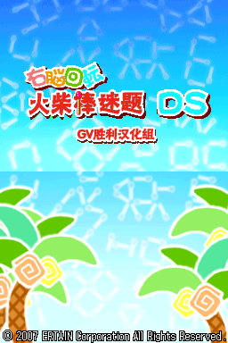 右脑回转 火柴棒解谜DS(JP)(GV胜利汉化组)(64Mb)